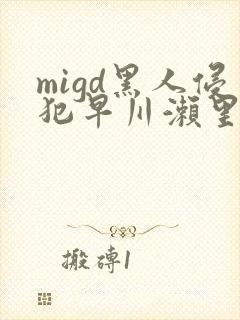 migd黑人侵犯早川濑里奈