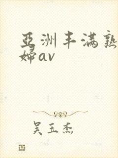 亚洲丰满熟女少妇av封面