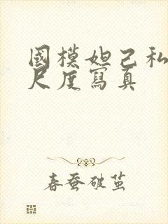 国模妲己私拍大尺度写真封面