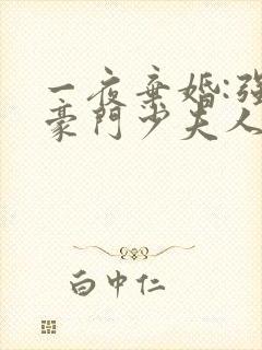 一夜弃婚:强娶豪门少夫人封面