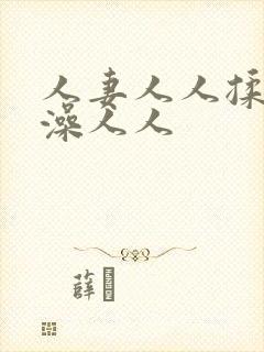 人妻人人揉人人澡人人