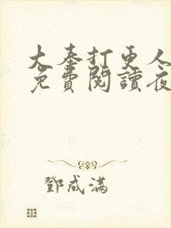 大奉打更人全文免费阅读夜枫封面