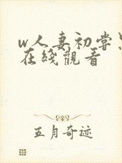 w人妻初尝黑人在线观看