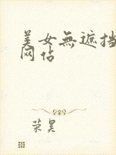美女无遮挡乱淫网站
