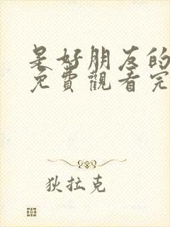 是好朋友的周末免费观看完