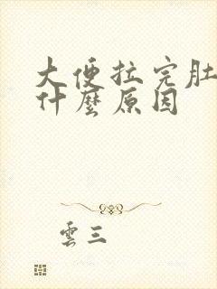 大便拉完肚子痛什么原因