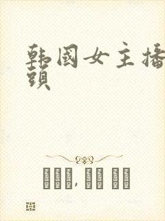 韩国女主播甩奶头