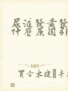 尿液发黄发热是什么原因引起的封面