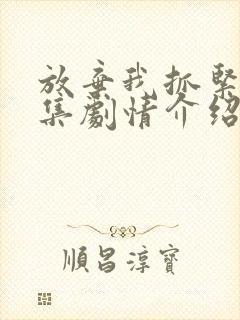 放弃我抓紧我分集剧情介绍