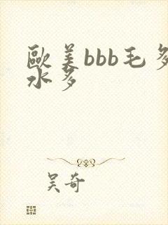 欧美bbb毛多水多