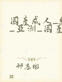 国产成人_综合_亚洲_国产