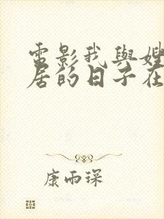 电影我与嫂子同居的日子在线观看