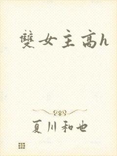 双女主高h封面