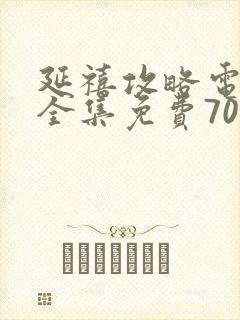 延禧攻略电视剧全集免费70集封面