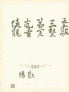 侠岚第三季免费观看完整版