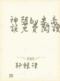 神堕by光裔小说免费阅读笔趣阁