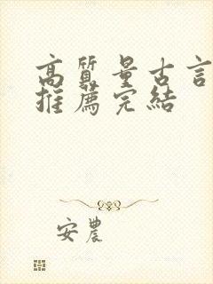 高质量古言小说推荐完结封面