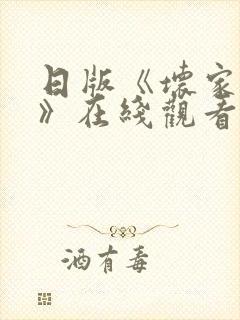 日版《坏家伙们》在线观看完整版