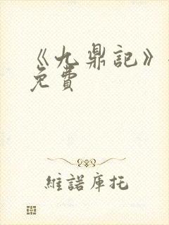 《九鼎记》全集免费