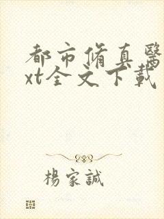 都市修真医圣txt全文下载封面