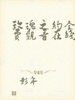 玫瑰之约全集免费观看在线高清