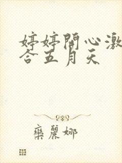 婷婷开心激情综合五月天