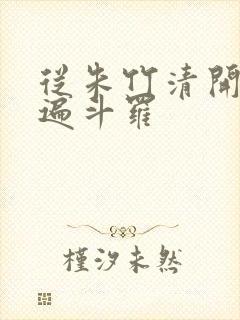 从朱竹清开始c遍斗罗