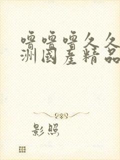 噜噜噜久久久亚洲国产精品