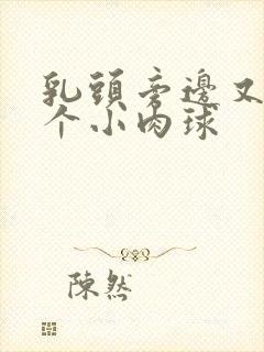 乳头旁边又长了个小肉球