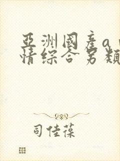 亚洲国产aⅴ激情综合另类