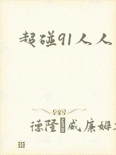 超碰91人人妻封面