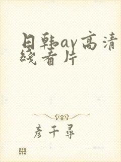 日韩av高清在线看片