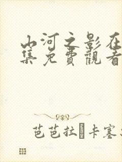 山河之影在线全集免费观看完整版