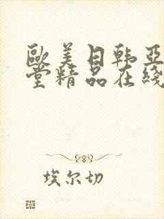 欧美日韩亚洲天堂精品在线播放