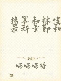 杨幂和林俊逸的最新章节和内容