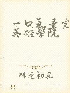 一口气看完我的英雄学院封面