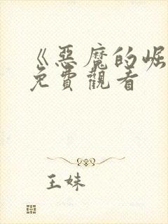 《恶魔的崛起》免费观看封面