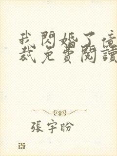 我闪婚了亿万总裁免费阅读