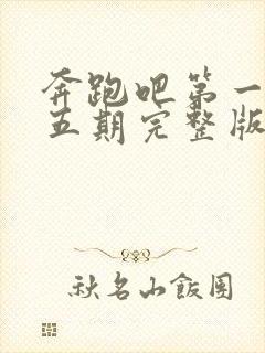 奔跑吧第一季第五期完整版免费