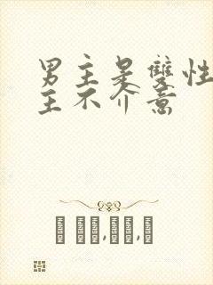 男主是双性人女主不介意