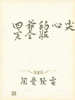 四爷的心尖宠妃完全版