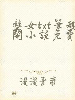 双女txt笔趣阁小说免费阅读