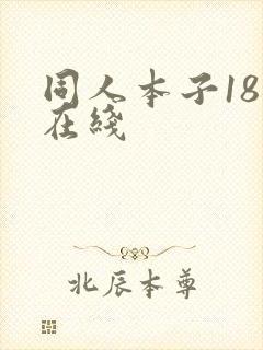 同人本子18禁在线