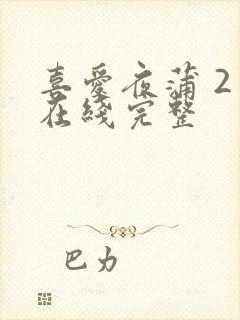 喜爱夜蒲 2 在线完整