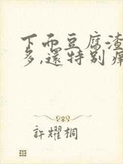 下面豆腐渣特别多,还特别痒用什么药