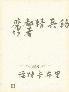 魔都精兵的奴隶作者封面