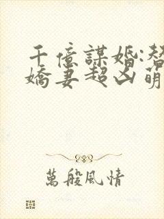 千亿谋婚:替嫁娇妻超凶萌封面