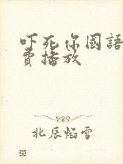 吓死你国语版免费播放