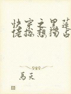 快穿之黑莲花大佬总想独占我小说