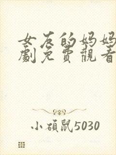 女友的妈妈电视剧免费观看全集高清版